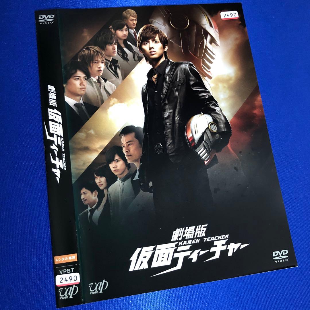 劇場版 仮面ティーチャー DVD☆藤ヶ谷太輔 菊池風磨 ジェシー - メルカリ