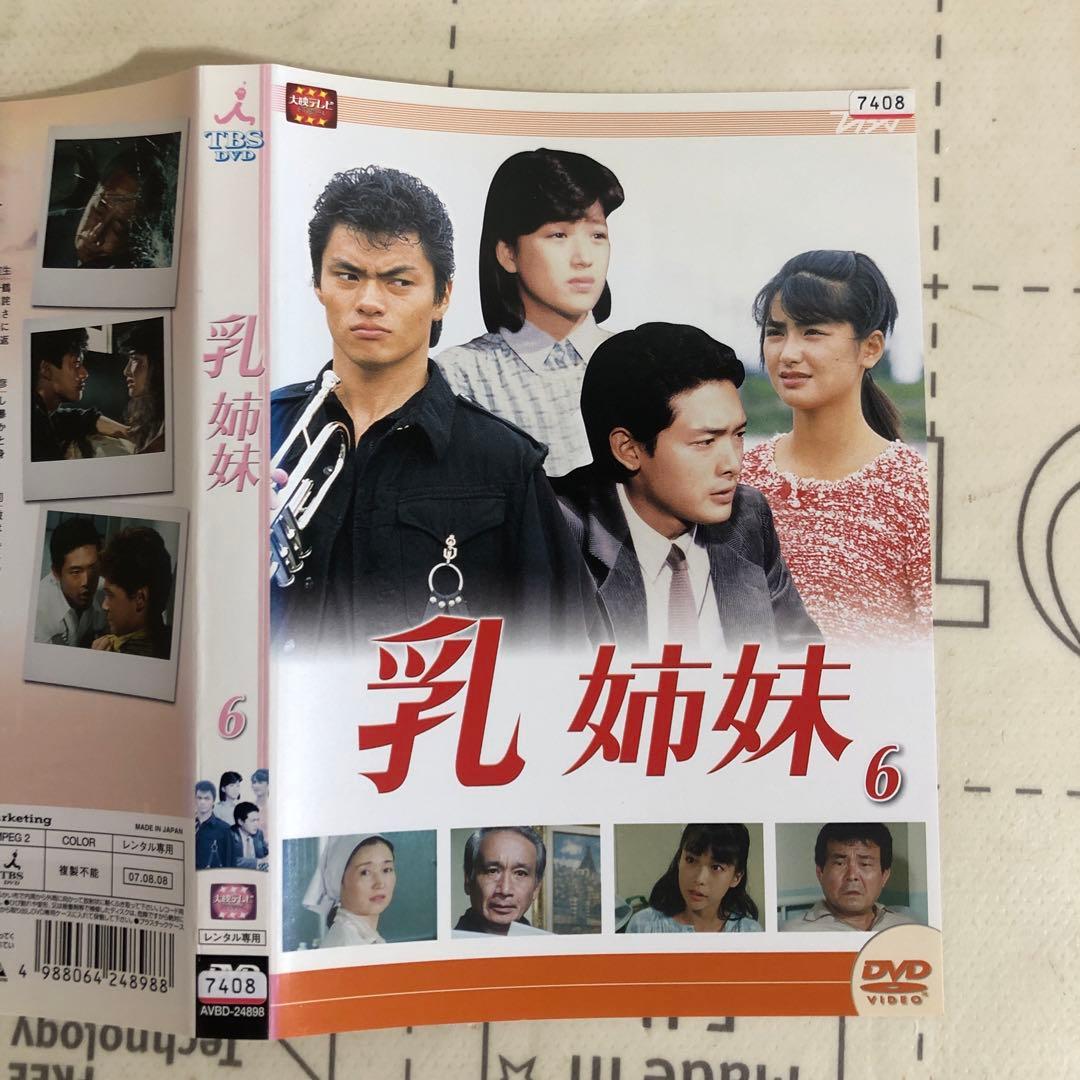 乳姉妹 DVD 伊藤かずえ 松村雄基 渡辺桂子 - メルカリ