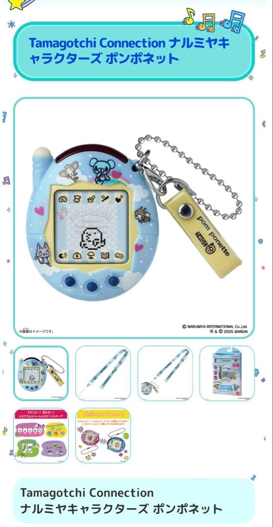 たまごっちコネクション ナルミヤキャラクターズ ポンポネット