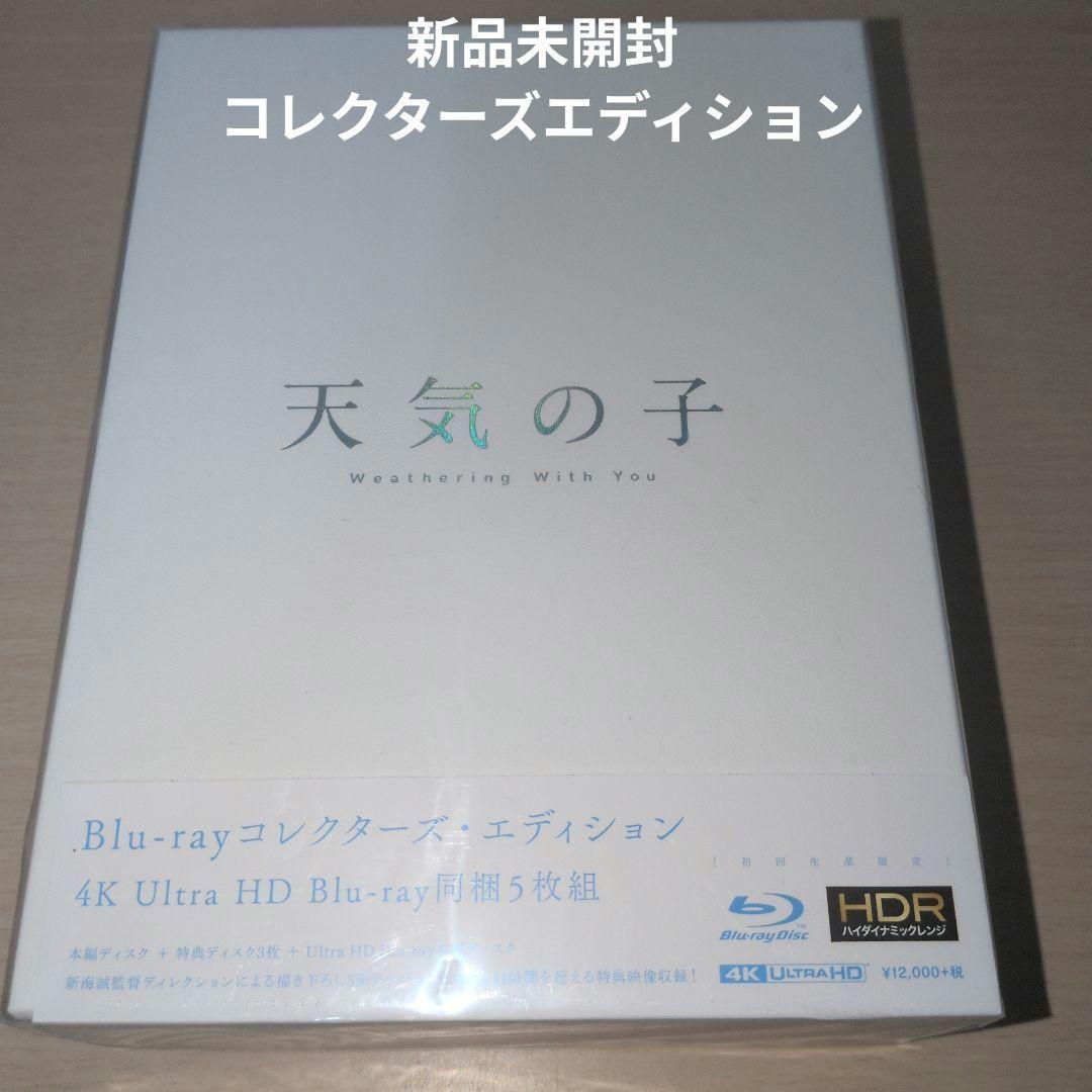 【新品未開封】天気の子 コレクターズ・エディション 4K UHD 初回限定