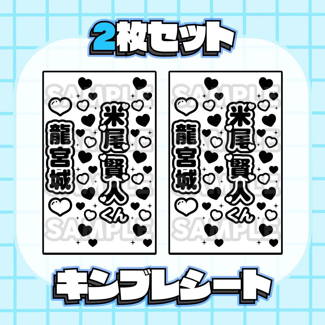 即購入可】キンブレシート 2枚セット 龍宮城 米尾賢人 - メルカリ