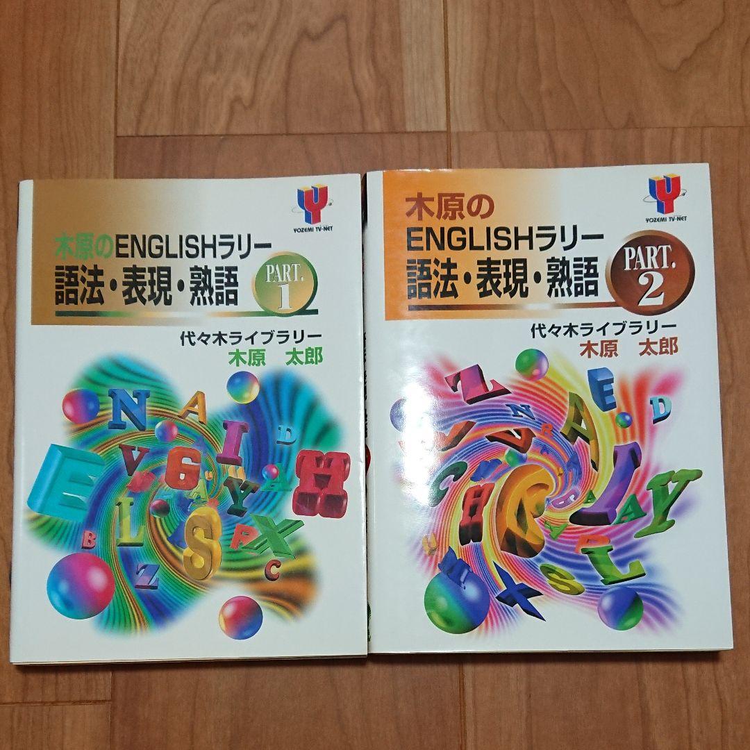 木原のENGLISHラリー語法・表現・熟語 Part.1、2 木原のENGLISHラリー語法・表現・熟語 1 | 木原 太郎 |本 | 通販 | Amazon