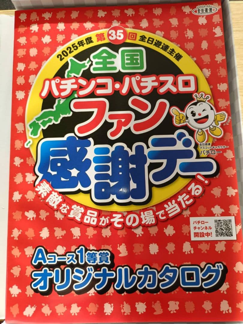 全国パチンコ・パチスロファン感謝デーオリジナルカタログ ☆全国パチンコ・パチスロファン感謝デー/カタログ/2025年1月31日締切