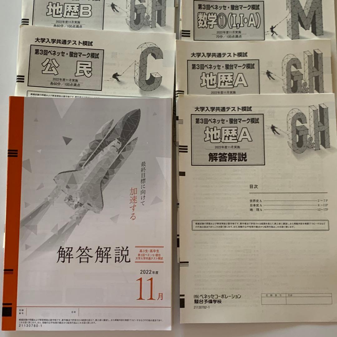 新品・未使用】ベネッセ・駿台大学入学共通テスト模試 過去問【全教科