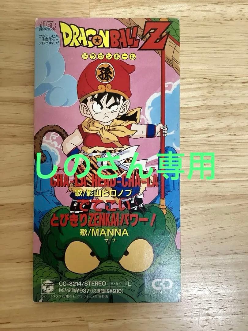 ドラゴンボールZ」～CHA-LA HEAD-CHA-LA 8cmシングル - メルカリ