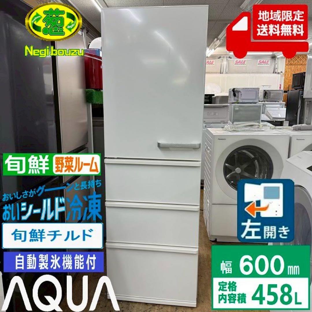 Buchi✨冷蔵庫　アクア　458L 幅60cm 自動製氷機能付き　美品 アクア 冷蔵庫 458L 左開き 4ドア 幅59.5cm 大容量冷凍室 おいシールド