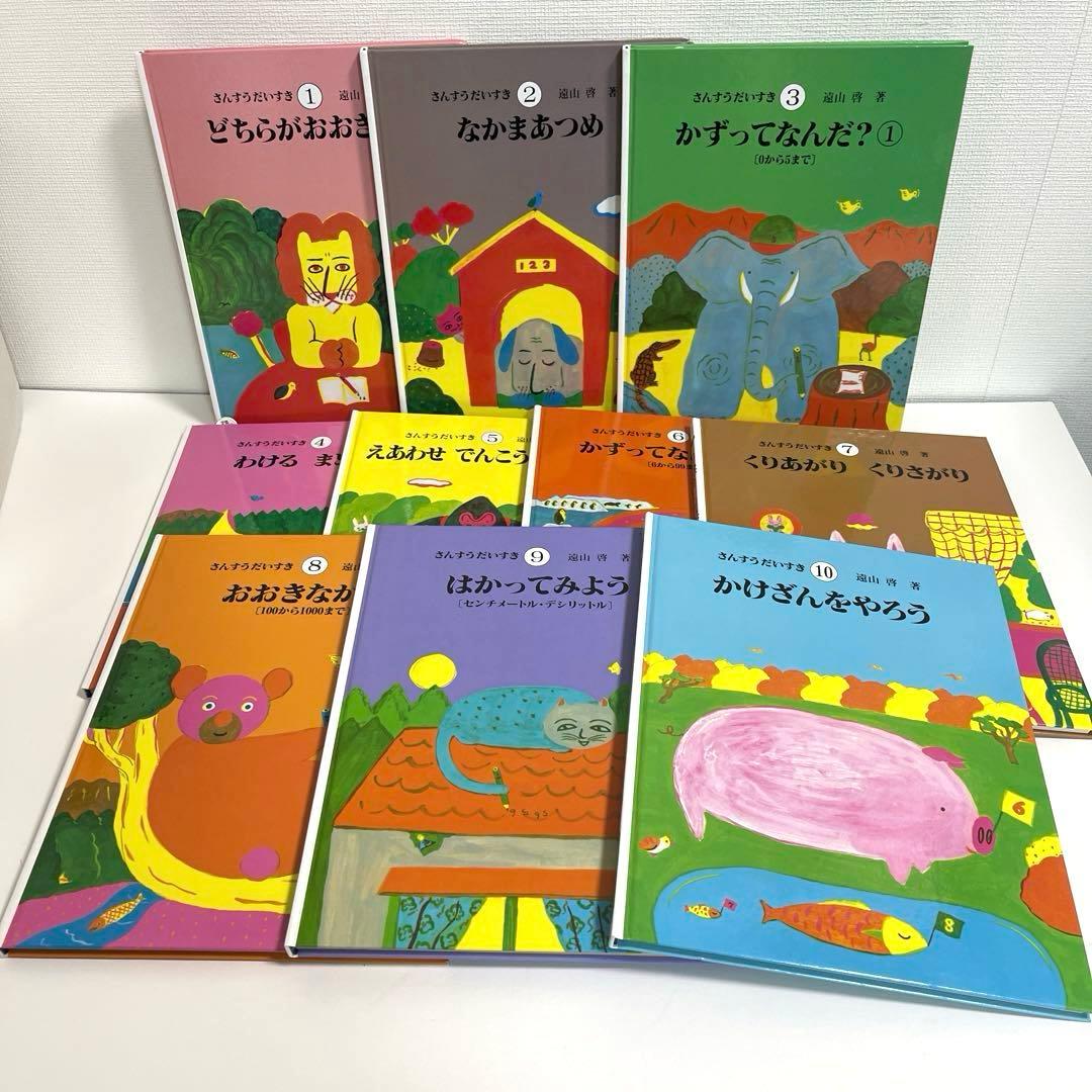【美品】さんすうだいすき 1～10巻 全巻セット 未使用巻あり 外箱付き