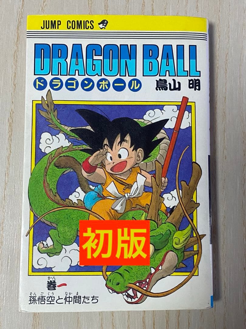初版　ドラゴンボール 第1巻　鳥山明　集英社 DRAGON BALL 1／鳥山 明 | 集英社 ― SHUEISHA ―