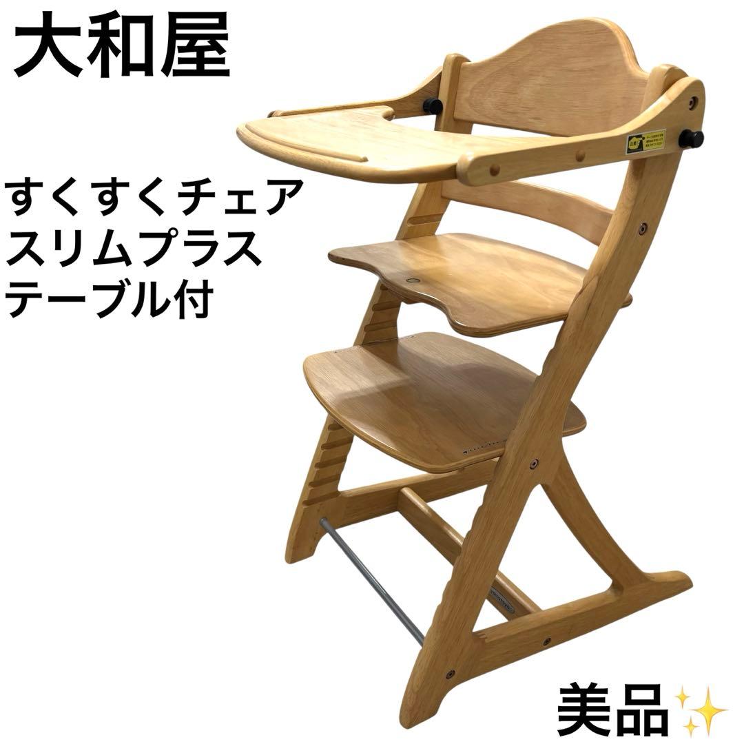美品 大和屋 ヤマトヤ すくすくチェア スリムプラス テーブル付 ナチュラル 楽天市場】すくすくチェア スリムプラス テーブル＆ガード付き(1台