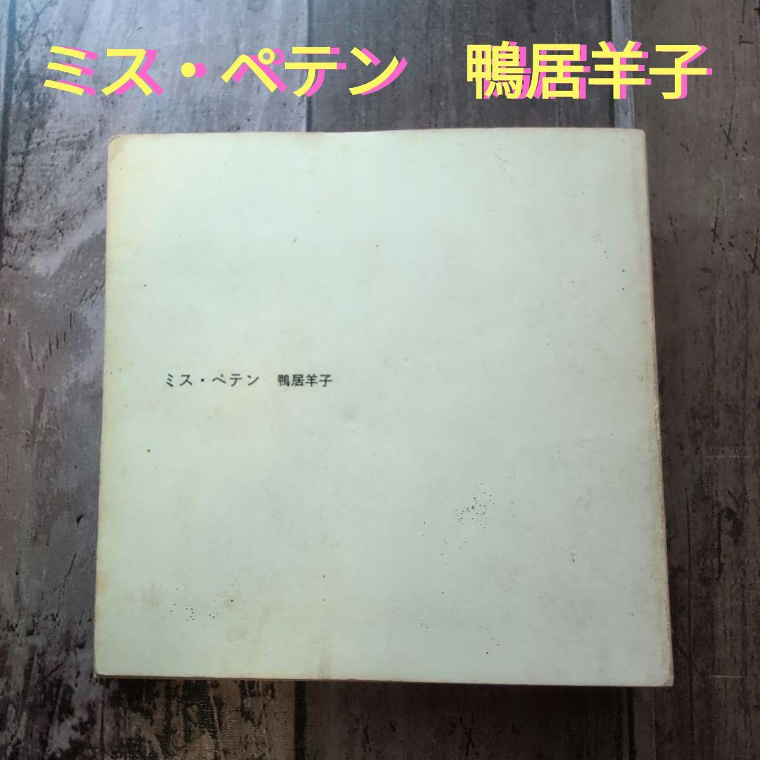 『ミス・ペテン』鴨居羊子人形写真集　（撮影・細江英公）１９６６年・限定５００部 ミス・ペテン』鴨居羊子人形写真集 （撮影・細江英公）1966年