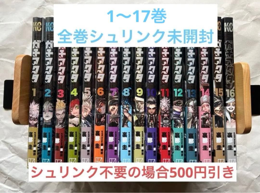 【1〜17巻／全巻シュリンク未開封】ガチアクタ／初版あり★ ガチアクタ 既刊全17巻セット 全巻シュリンク未開封新品 裏那圭 - メルカリ