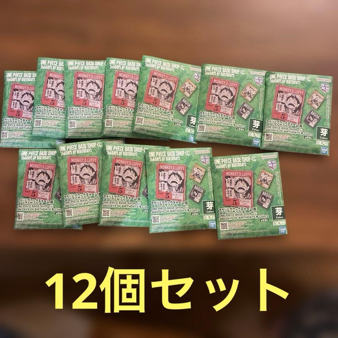 ONE PIECE BASE SHOP アクリルブロックチャーム賞 12個セット ONE PIECE アクリルブロックチャーム賞 BASE SHOPくじ - メルカリ