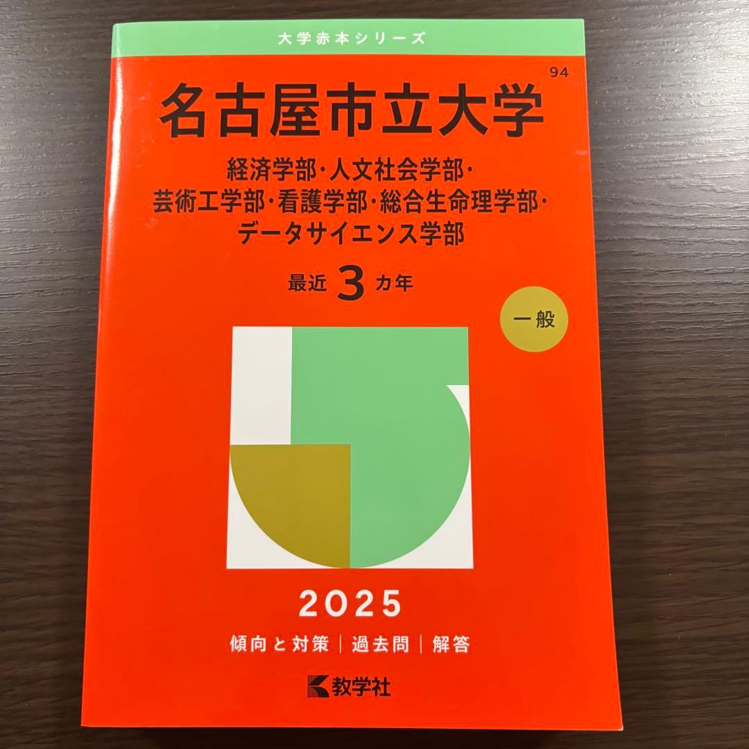 名古屋市立大学 2025年版 赤本 - メルカリ