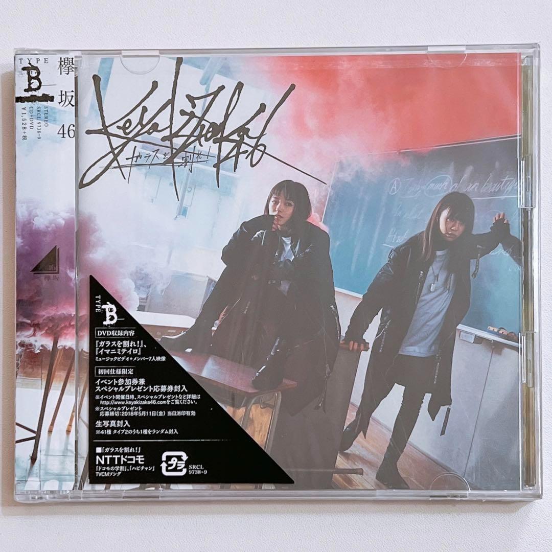 欅坂46 ガラスを割れ！ TYPE-B 初回仕様限定盤 CD DVD 新品未開封