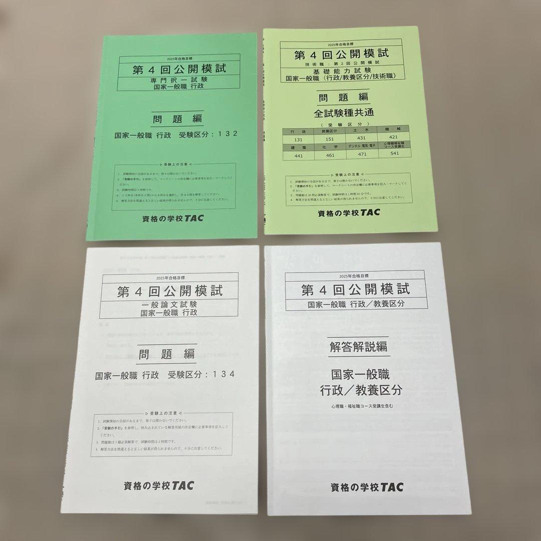 TAC】2025年合格目標 公務員講座第4回公開模試 問題編・解答解説編
