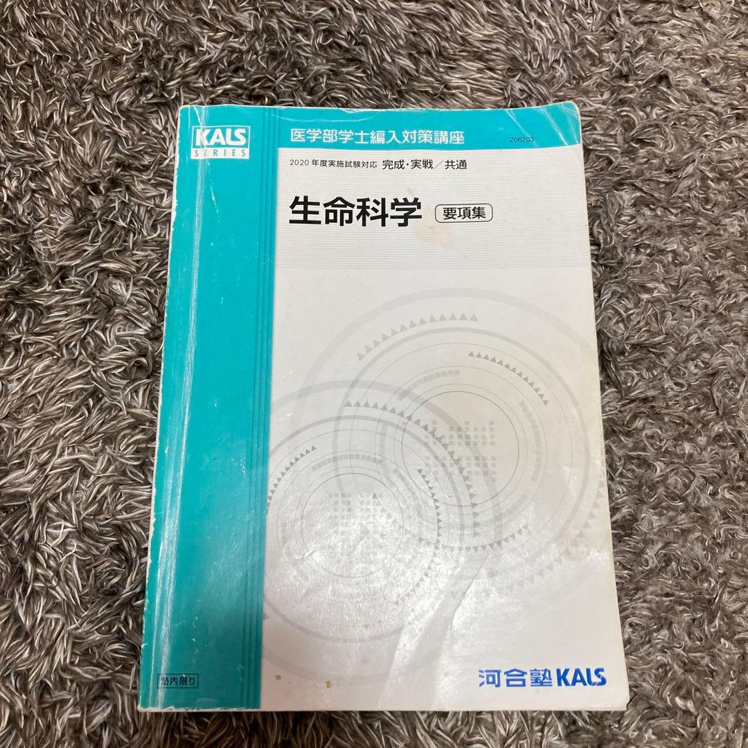 医学部学士編入 2023年度実施試験対応 KALS 生命科学 要項集