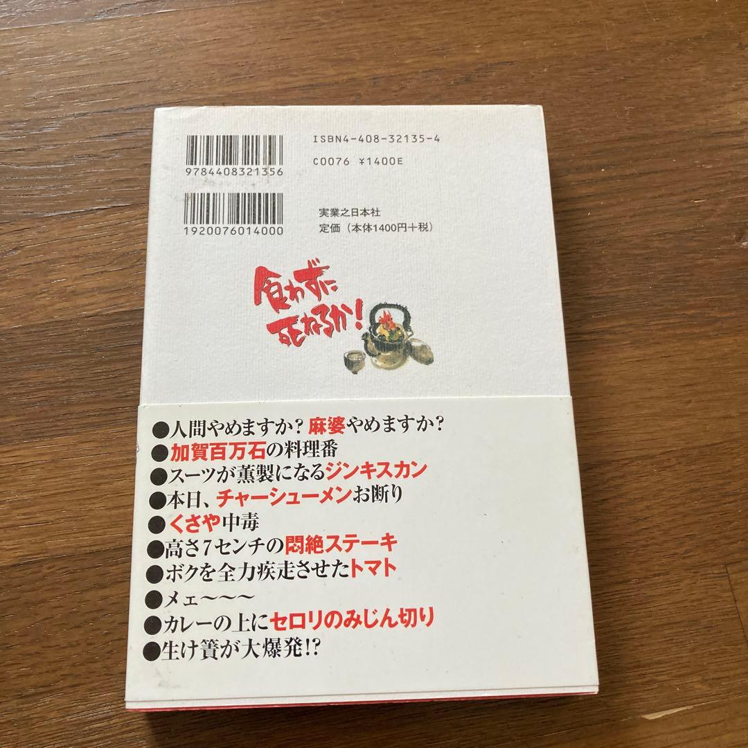 食わずに死ねるか! 鈴木ヒロミツ