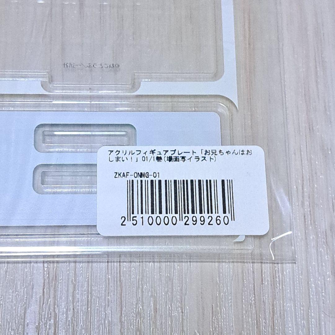 アクリルフィギュアプレート付き】お兄ちゃんはおしまい！ 1~8巻セット