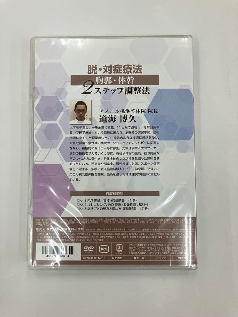 ◾️希少品◾️脱・対症療法 胸郭・体幹2ステップ調整法 DVD 整体
