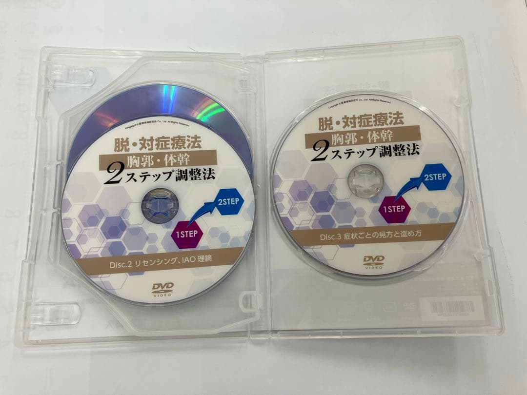 ◾️希少品◾️脱・対症療法 胸郭・体幹2ステップ調整法 DVD 整体