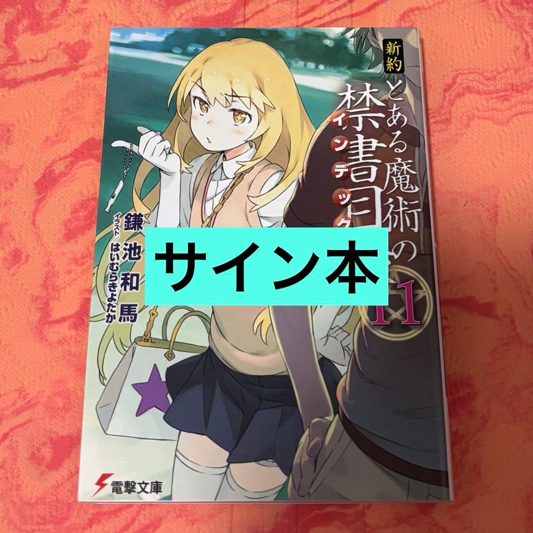 初版サイン本　新約 とある魔術の禁書目録(インデックス)11 初版サイン本 新約 とある魔術の禁書目録(インデックス)11 - メルカリ