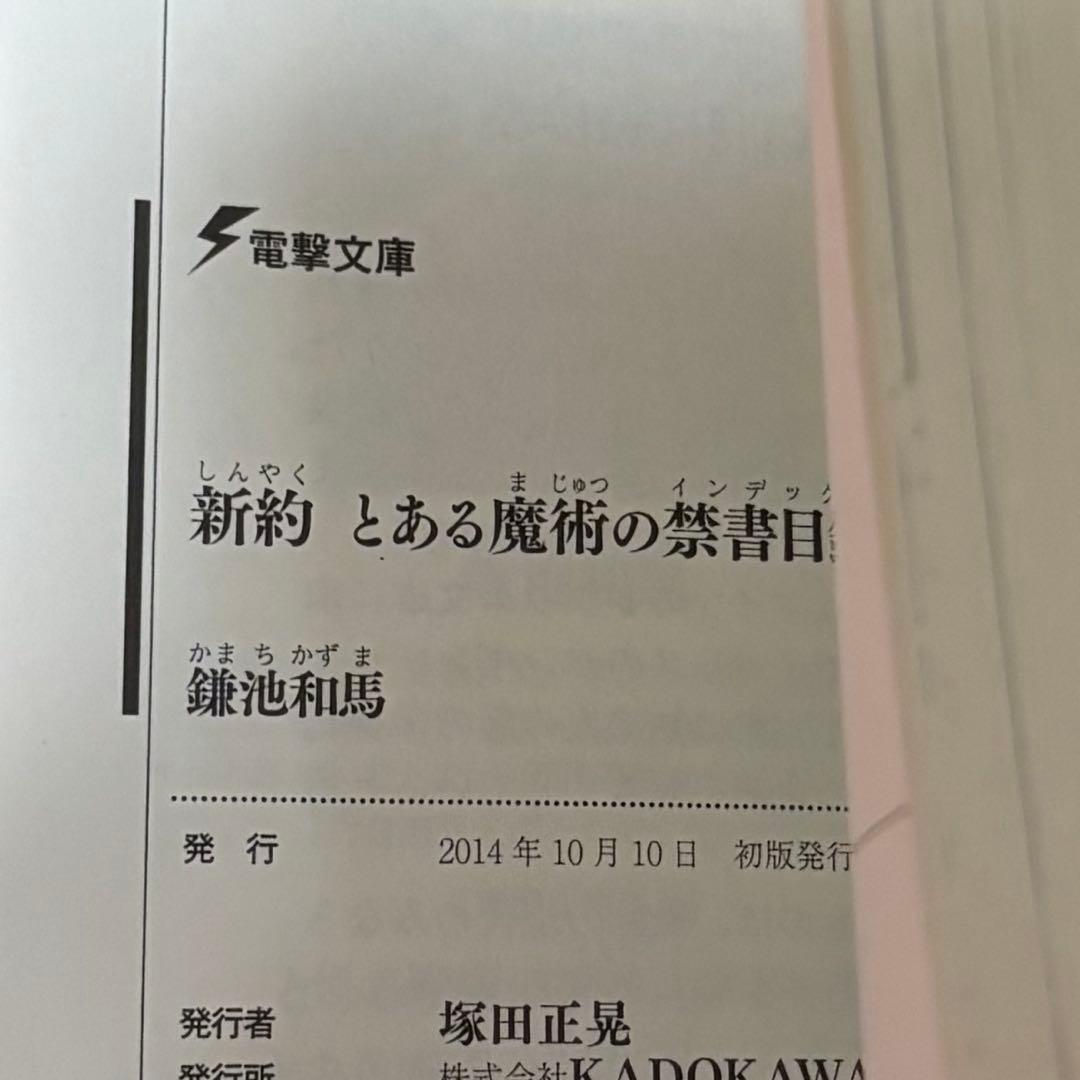 初版サイン本 新約 とある魔術の禁書目録(インデックス)11 - メルカリ