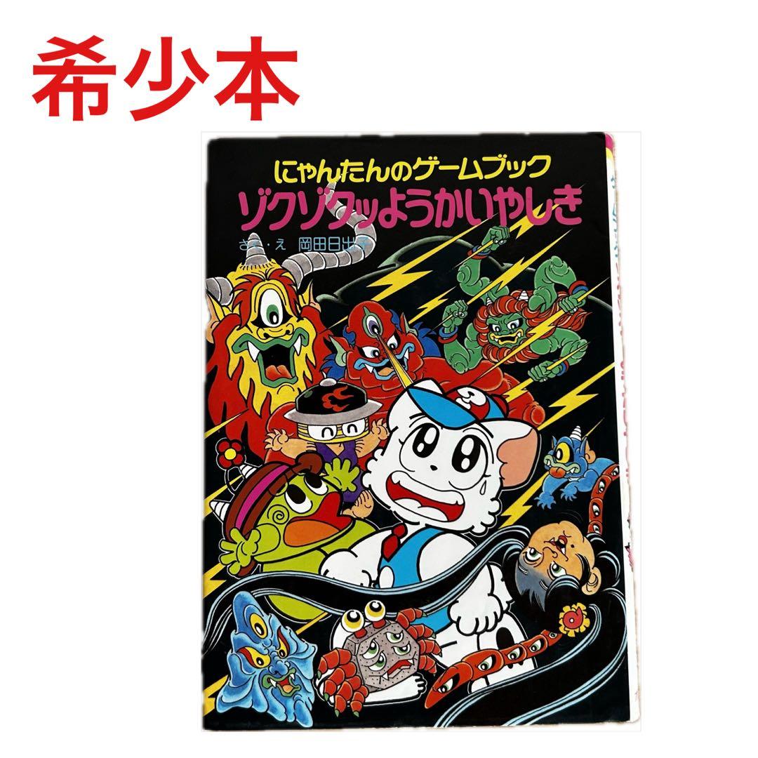 ☆希少本 にゃんたんのゲームブック ゾクゾクッようかいやしき - メルカリ