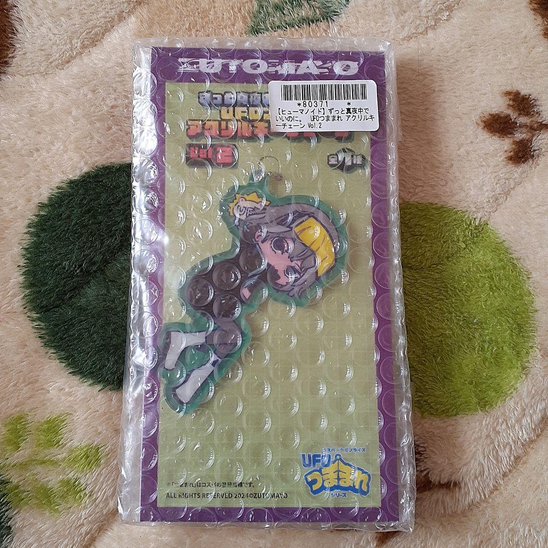 ずっと真夜中でいいのに。 ufoつままれ アクリルキーチェーン