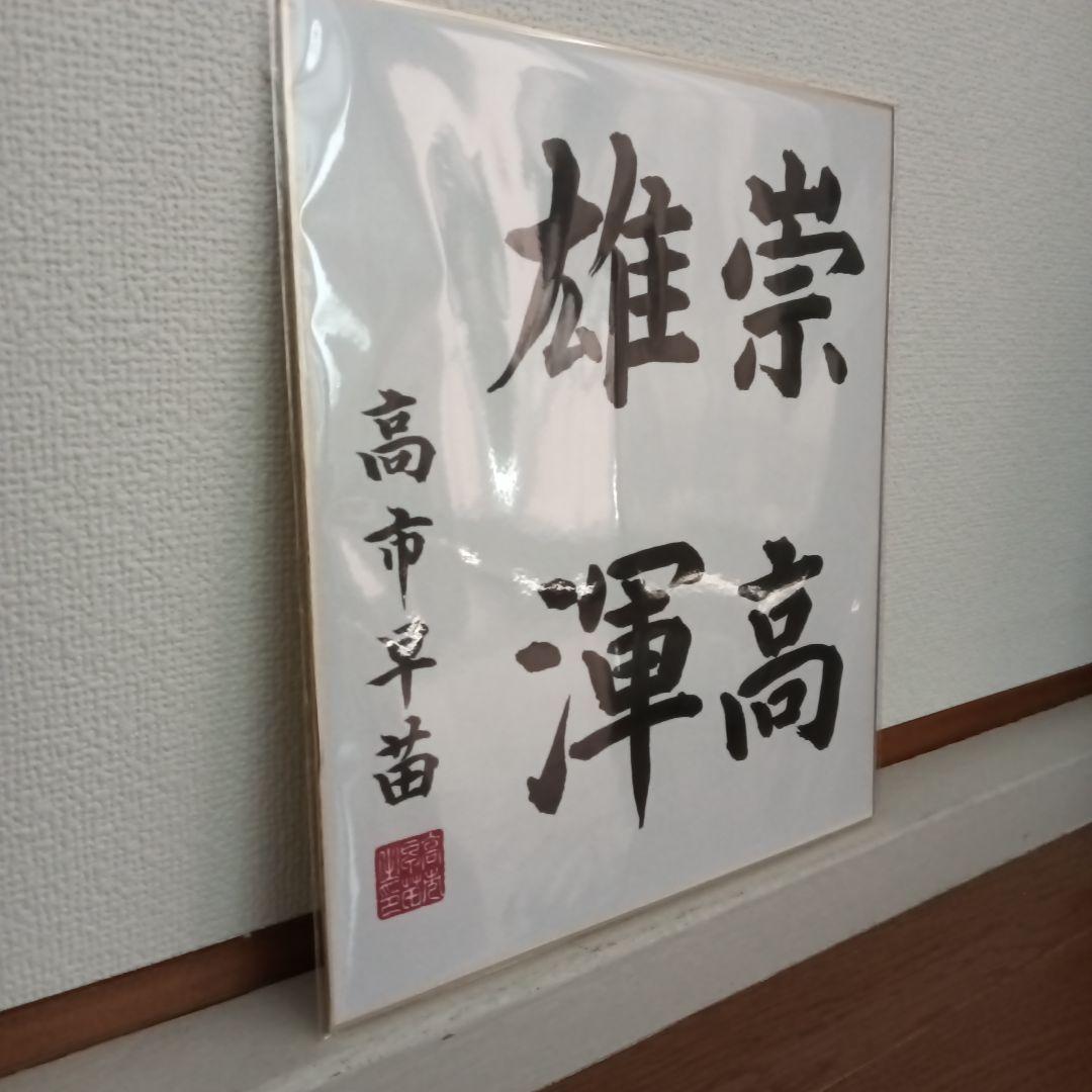 現内閣総理大臣 高市早苗 サイン色紙 崇高雄渾 - メルカリ