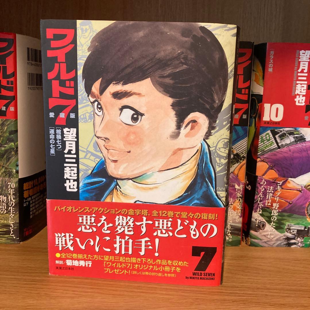 ワイルド7愛蔵版 全巻セット 1-12巻 初版 帯付き - メルカリ