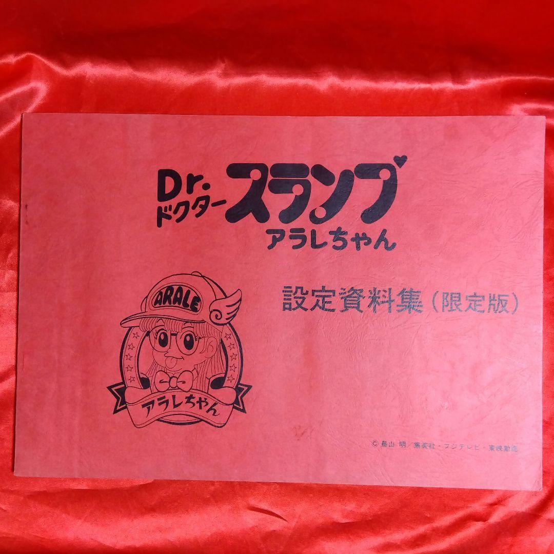 貴重当時物！Dr.ドクタースランプアラレちゃん設定資料集（限定版