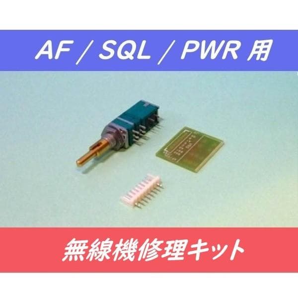 KENWOOD TR-851修理キット AF/SQL/PWR SW付2軸2連VR - メルカリ