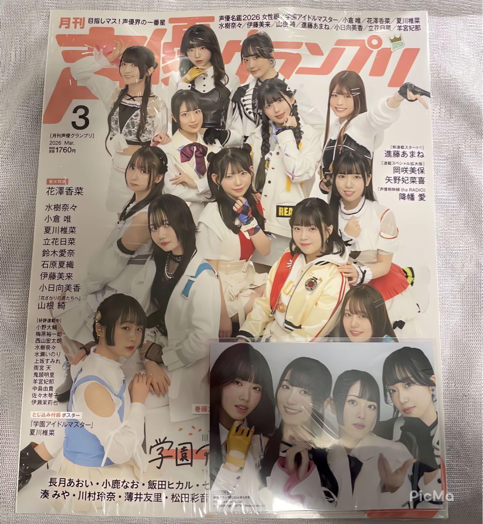 声優グランプリ3月号　学マス　法人別購入特典　3セット　未開封品