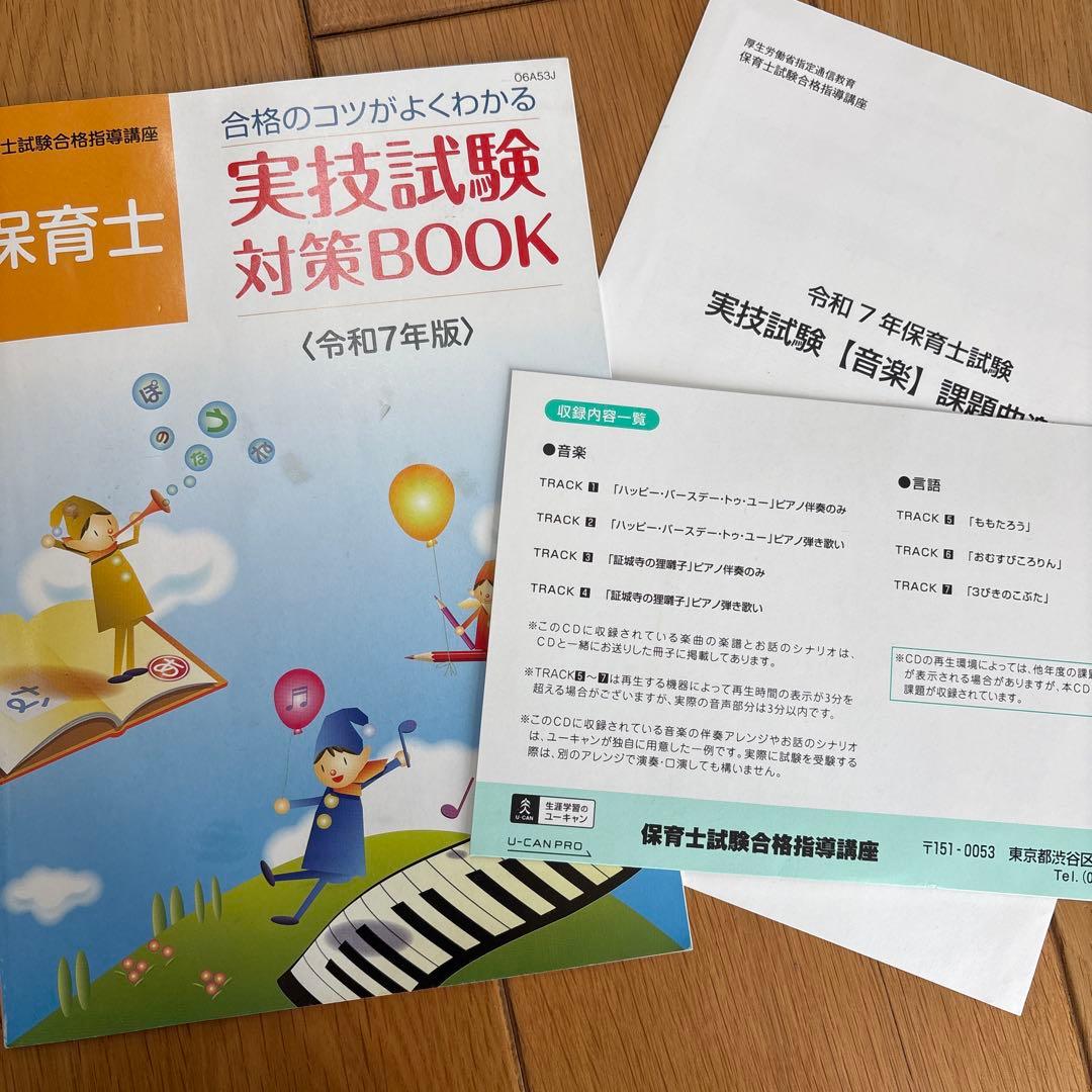 ユーキャン保育士 実技試験 対策BOOK 令和7年版 - メルカリ