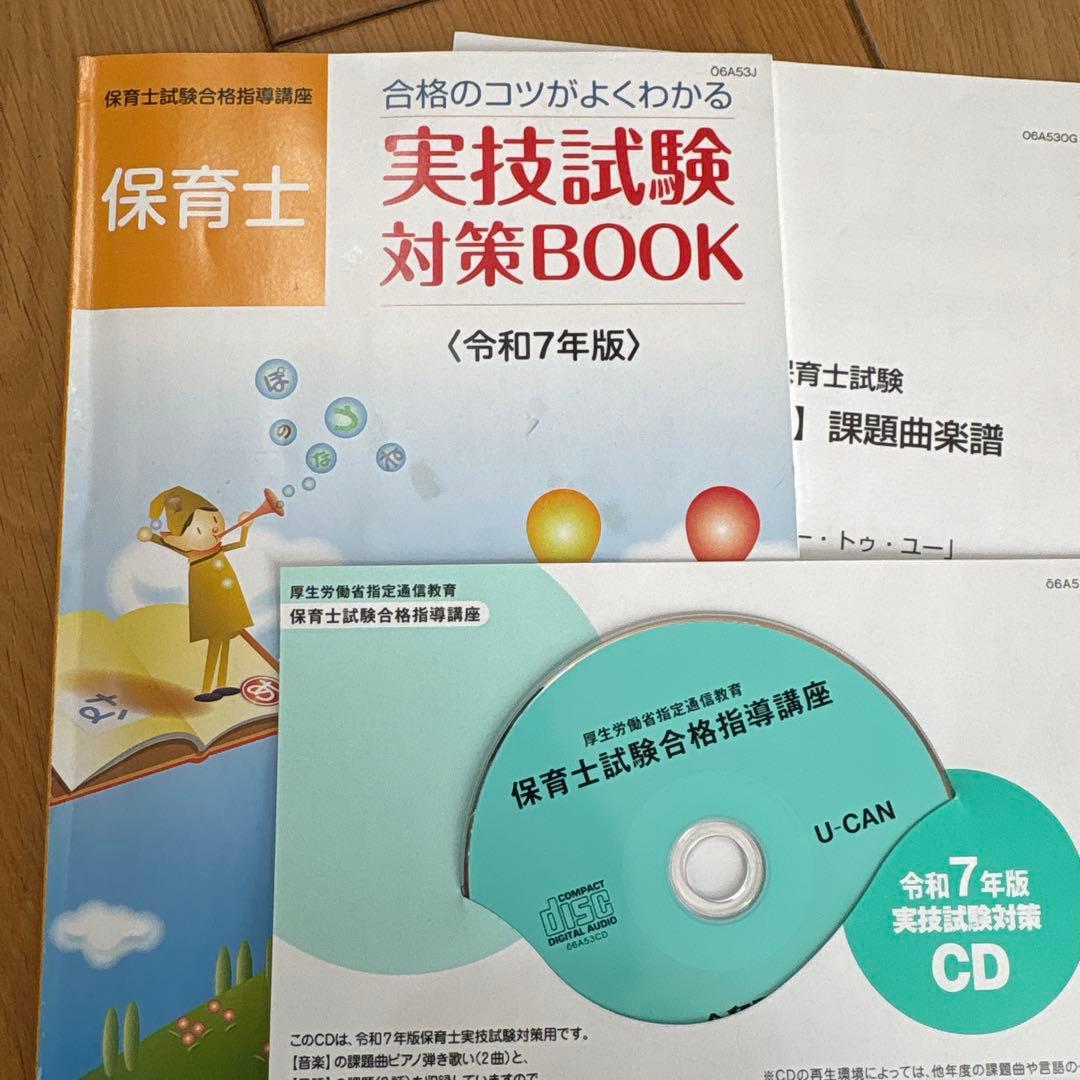 ユーキャン保育士 実技試験 対策BOOK 令和7年版 - メルカリ