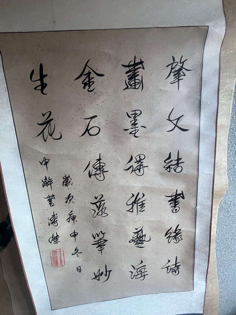 漢字の書 掛軸 デザイン 愛新覚羅 溥傑 - メルカリ