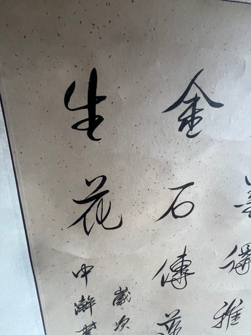 漢字の書 掛軸 デザイン 愛新覚羅 溥傑 - メルカリ