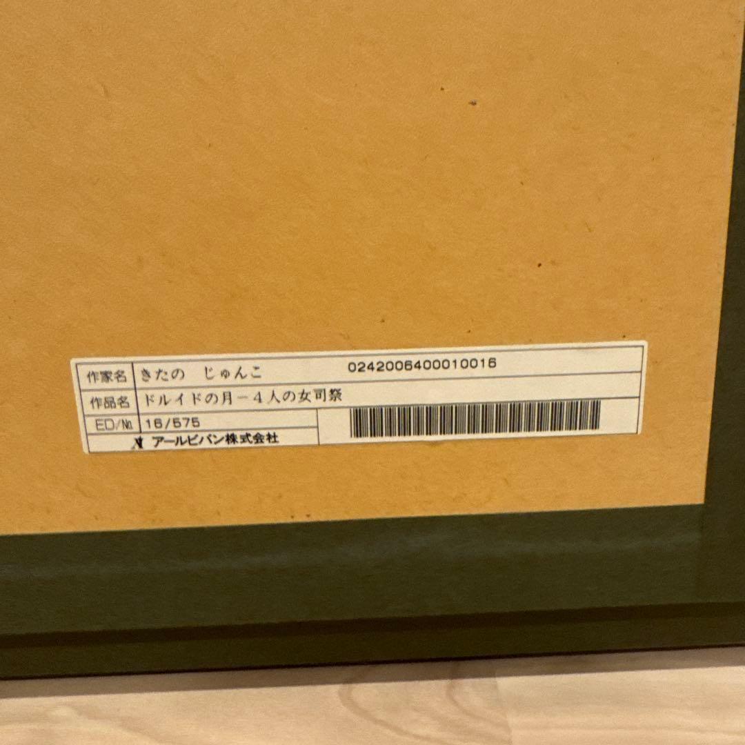 特大　貴重　真作きたのじゅんこ　ドルイドの月-4人の女司祭　版画