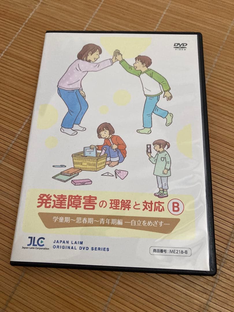 発達障害の理解と対応 A&B 2セット DVD 3枚組