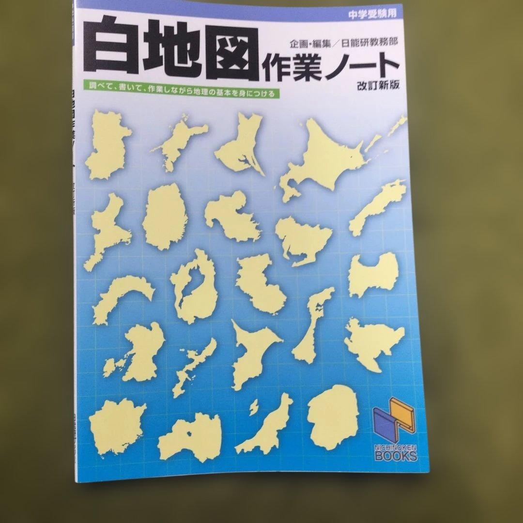日能研5年前期 テキスト、地理資料、白地図作業ノート、理科定着問題