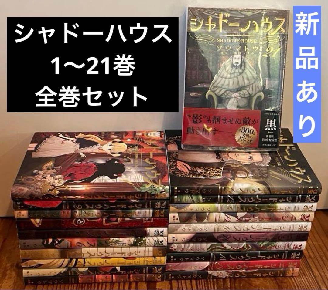 シャドーハウス 1〜21巻セット 全巻セット - メルカリ