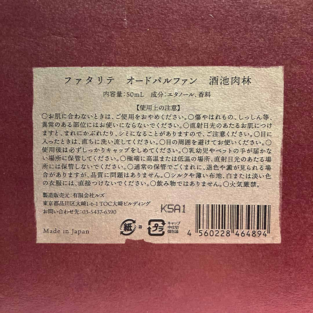 ファタリテ　オードパルファン　酒池肉林