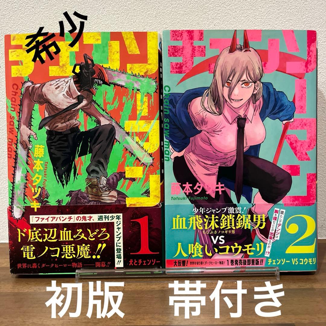 【初版　帯付き】チェンソーマン1・2巻セット 全巻初版・帯付】チェンソーマン 1〜2巻セット - メルカリ
