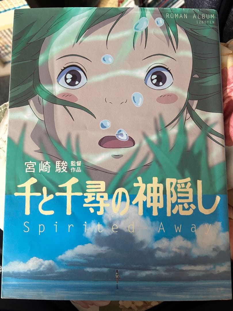千と千尋の神隠し ロマンアルバム Amazon.co.jp: 千と千尋の神隠し―Spirited away (ロマンアルバム