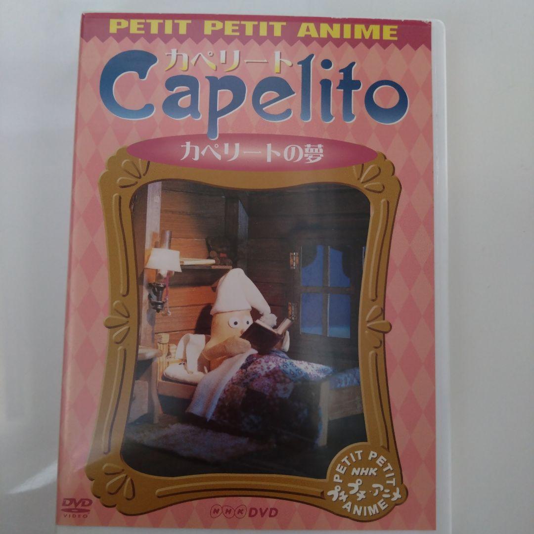 NHKプチプチ・アニメ カペリート カペリートの夢 - メルカリ