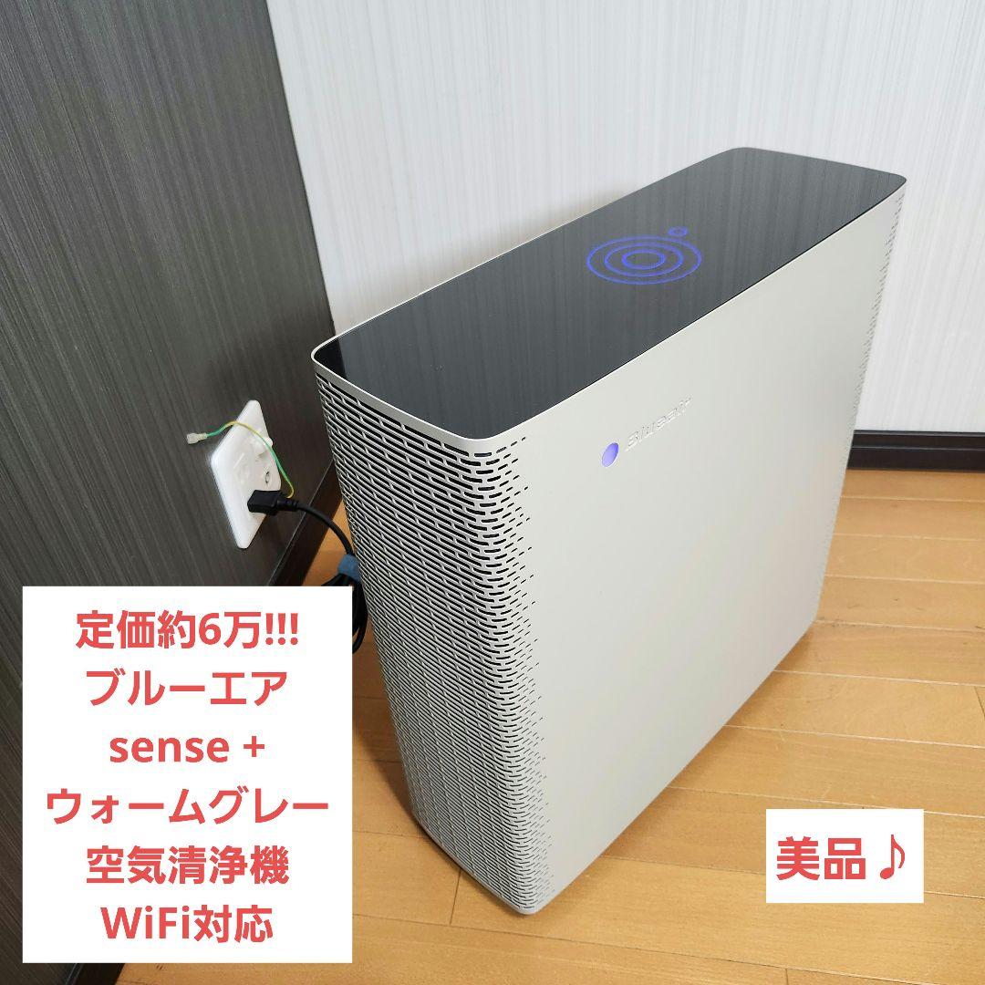 【定価6万】ブルーエア sense + WG 空気清浄機 WiFi対応 thumbnail_l.jpg