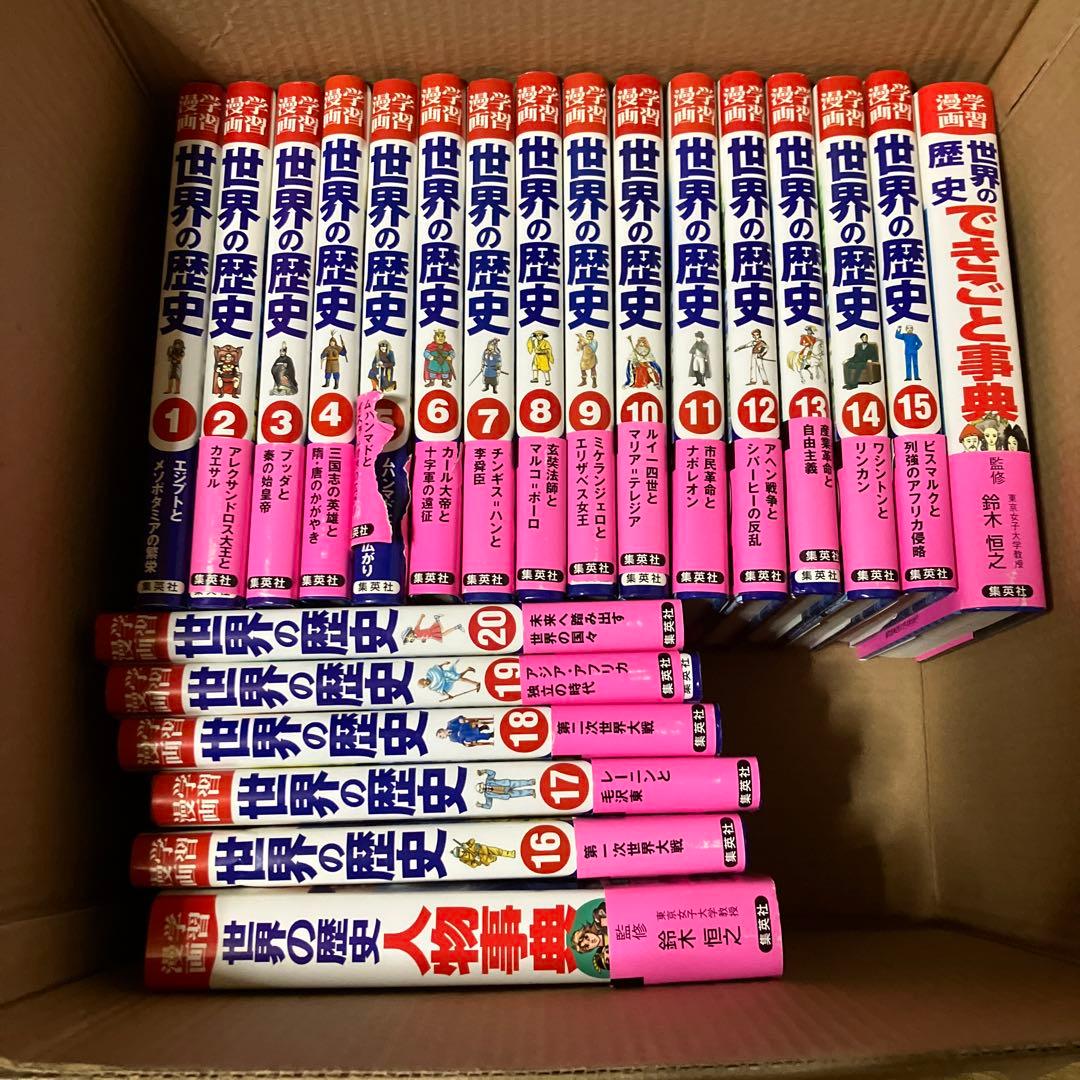集英社版　学習まんが　世界の歴史 1-20巻全巻 ＋ 事典2冊セット 集英社版・学習まんが世界の歴史全巻セット（全18巻セット