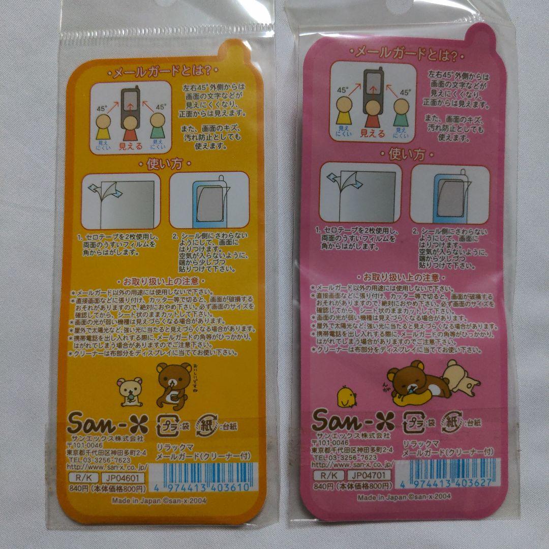 激レア 平成レトロ リラックマ Rilakkuma メールガード2個セット