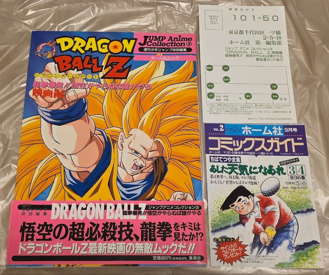 ドラゴンボールZ 龍拳爆発 悟空がやらねば誰がやる 映画編 帯 ハガキ 付 劇場版 ドラゴンボールZ 龍拳爆発!!悟空がやらねば誰がやる｜最新の