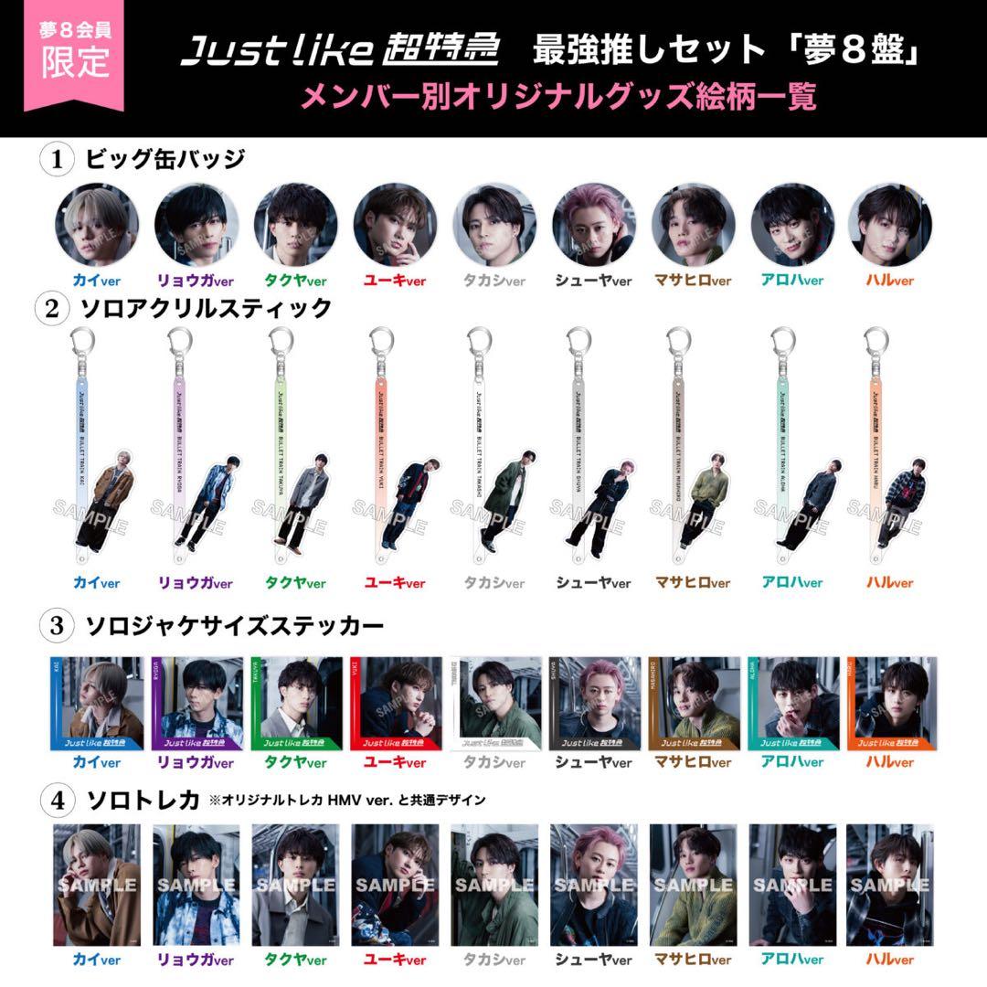 超特急 JustLike超特急 最強推しセット夢8盤 夢8会員限定 - メルカリ